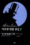 아르센 뤼팽 전집 7 - 아르센 뤼팽의 고백